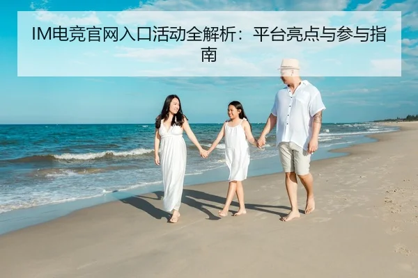 IM电竞官网入口活动全解析：平台亮点与参与指南