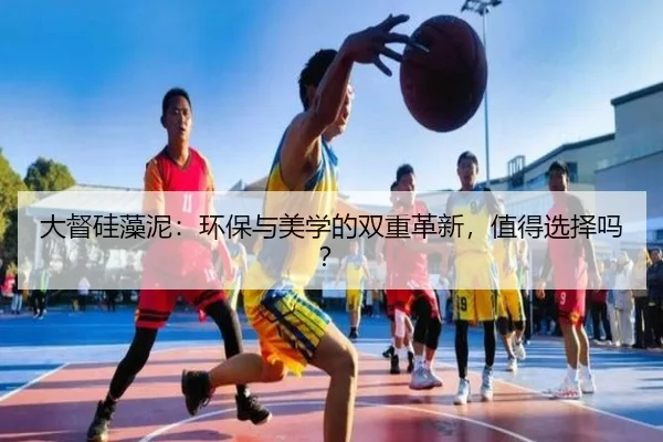 大督硅藻泥：环保与美学的双重革新，值得选择吗？