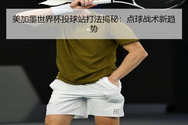 美加墨世界杯投球站打法揭秘：点球战术新趋势