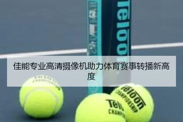 佳能专业高清摄像机助力体育赛事转播新高度